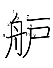 Thứ tự nét chữ 舮