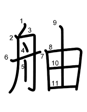 Thứ tự nét chữ 舳
