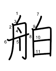 Thứ tự nét chữ 舶