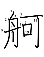 Thứ tự nét chữ 舸