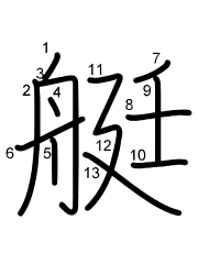 Thứ tự nét chữ 艇