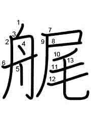 Thứ tự nét chữ 艉
