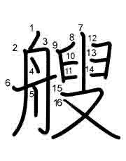 Thứ tự nét chữ 艘
