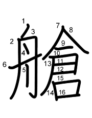 Thứ tự nét chữ 艙