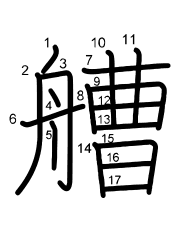 Thứ tự nét chữ 艚
