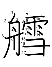 Thứ tự nét chữ 艝