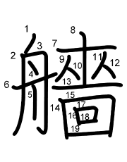 Thứ tự nét chữ 艢