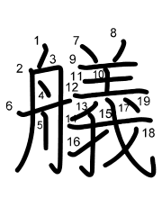 Thứ tự nét chữ 艤