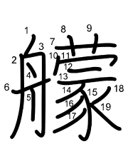 Thứ tự nét chữ 艨