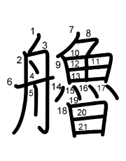 Thứ tự nét chữ 艪