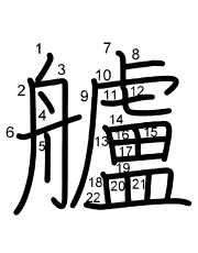 Thứ tự nét chữ 艫