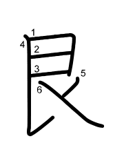 Thứ tự nét chữ 艮