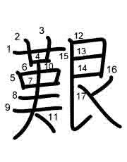 Thứ tự nét chữ 艱