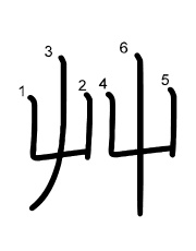 Thứ tự nét chữ 艸