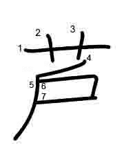 Thứ tự nét chữ 芦