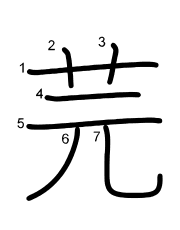 Thứ tự nét chữ 芫