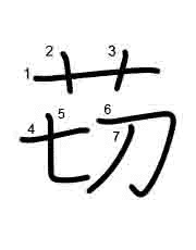 Thứ tự nét chữ 苆