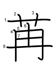 Thứ tự nét chữ 苒