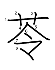Thứ tự nét chữ 苓