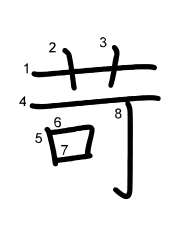 Thứ tự nét chữ 苛