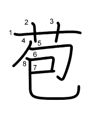 Thứ tự nét chữ 苞