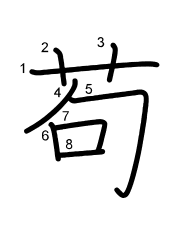 Thứ tự nét chữ 苟