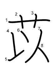 Thứ tự nét chữ 苡