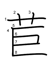Thứ tự nét chữ 苣