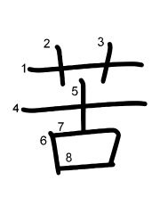 Thứ tự nét chữ 苦