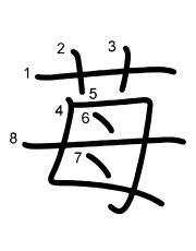 Thứ tự nét chữ 苺