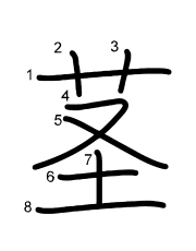 Thứ tự nét chữ 茎