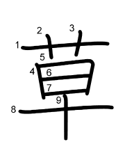 Thứ tự nét chữ 草