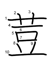 Thứ tự nét chữ 荳