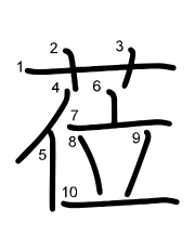 Thứ tự nét chữ 莅