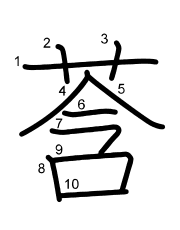 Thứ tự nét chữ 莟