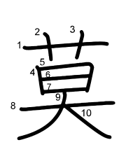 Thứ tự nét chữ 莫