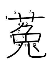Thứ tự nét chữ 菟