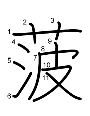 Thứ tự nét chữ 菠
