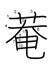 Thứ tự nét chữ 菴