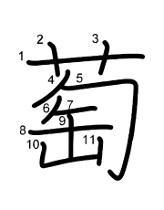 Thứ tự nét chữ 萄