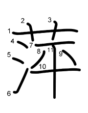 Thứ tự nét chữ 萍
