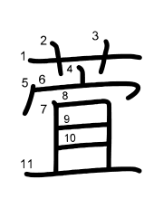 Thứ tự nét chữ 萓