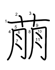 Thứ tự nét chữ 萠