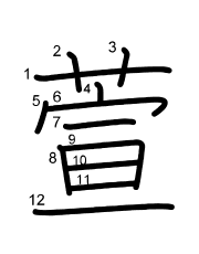 Thứ tự nét chữ 萱