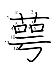 Thứ tự nét chữ 萼