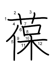Thứ tự nét chữ 葆