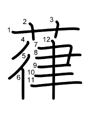 Thứ tự nét chữ 葎