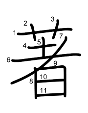 Thứ tự nét chữ 著