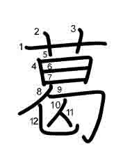 Thứ tự nét chữ 葛