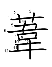 Thứ tự nét chữ 葦